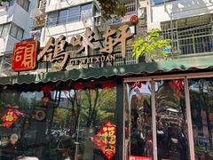 -鸽味轩·粤菜小馆(高楼门总店)
