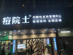-痘院士专业祛痘皮肤管理