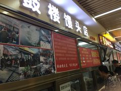 门面-天泽祥·鼓楼馒头(鼓楼店)