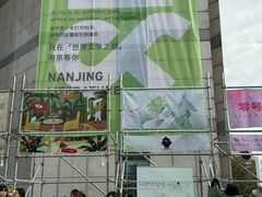 -南京市规划建设展览馆