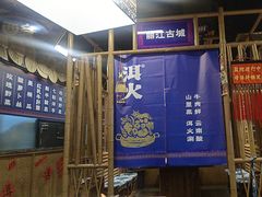 -洱火云南酸菜牛肉火锅(石景山当代商城店)