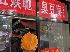 -五娭毑臭豆腐(黄兴南路店)