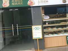 门面-袁记云饺(益田村店)