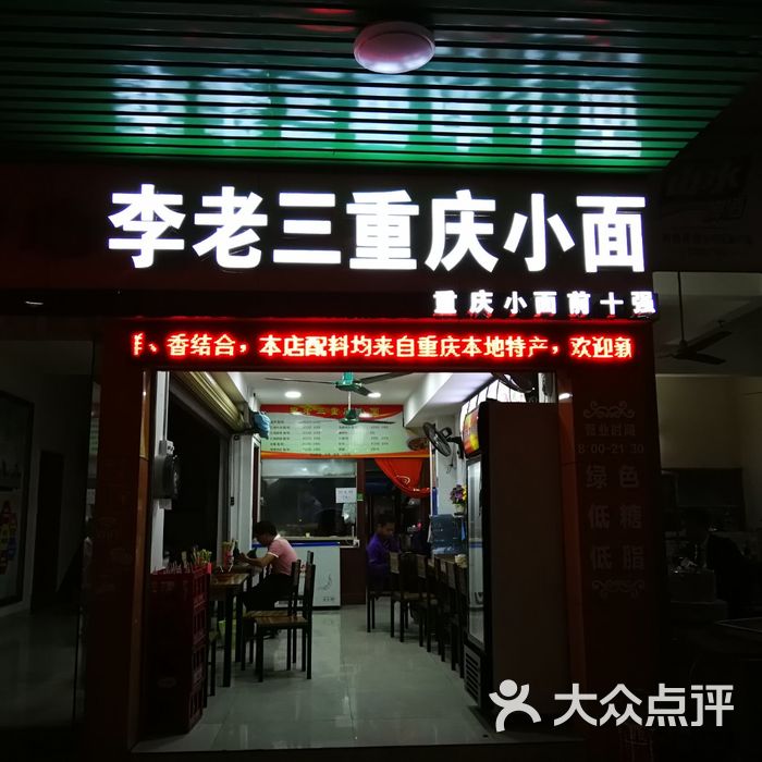 李老三重庆小面