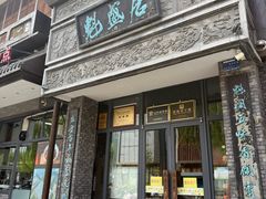 -魁盛居百年鲁菜馆(县西巷店)