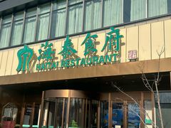 -海泰食府·新鲁菜·家宴(总部基地店)