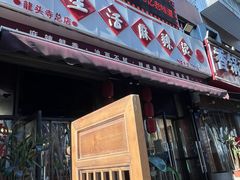 -巴渝老街印象生活麻辣烫(华宇·北城中央汇店)
