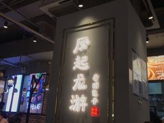 门面-凤起龙游老面包子(凯德晶品店)