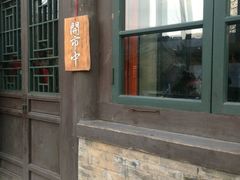 -古关火锅店(古北水镇景区店)