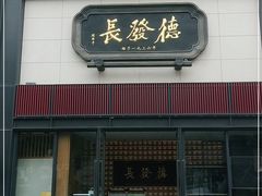 门面-德发长·花式蒸饺(大唐不夜城店)