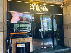 门面-堂本家洋食别馆·炸猪排(中心城店)