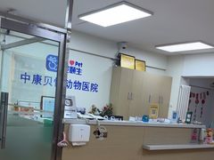 -宠颐生中康贝怡动物医院