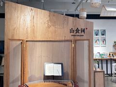 -山食间·中式营养轻餐(保利时光里店)