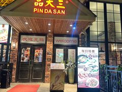 -品大三·经典淮扬菜(大行宫店)