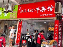 -江三王记牛杂馆(总店)