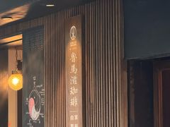-RUMORS COFFEE ROASTERY鲁马滋咖啡(湖南路店)