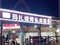 门面-玛扎烧烤私房菜