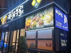 -海味当家·蒸锅海鲜(中山广场创始店)