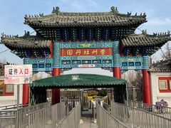 -曹州牡丹园