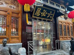 -六必居(前门店)