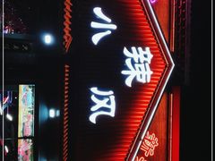 门面-路边边.炒菜烧烤.音乐餐厅(良乡长虹店)