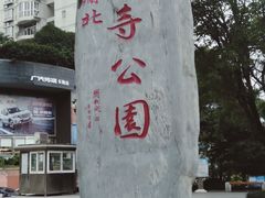 -龙头寺公园
