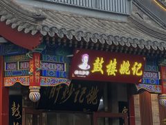 -姚记炒肝店(鼓楼店)