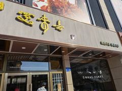 门面-笑来喜馄饨小笼工坊店(湖滨街店)
