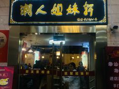 -潮人姐妹轩(海宁路店)