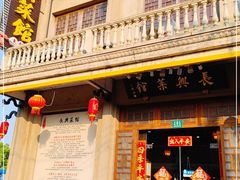 门面-长兴菜馆(高桥店)