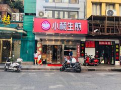 门面-小杨生煎(黄河路店)