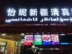 -怡妮新疆风味餐厅(东江湾路店)