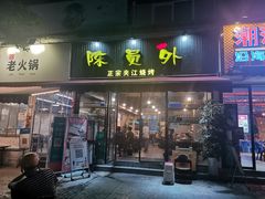 门面-陈员外正宗夹江烧烤(广福路店)