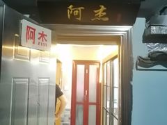 门面-阿杰臻选海鲜饭店(普陀山店)