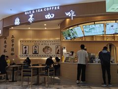 -鹊茶咖啡•新中式(深圳首店)