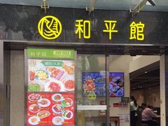-和平馆·地道港澳茶餐厅(西门口店)