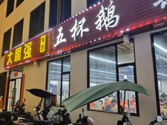 -大眼强五杯鹅·桑拿鸡煲