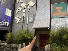 -江户家·日本料理·铁板烧(汉江东路店)