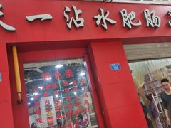 门面-天一沾水肥肠(科园一街店)