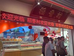 -稻香村(观前街店)