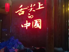 门面-渝味晓宇火锅(合川路店)