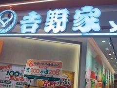 -吉野家(上海美罗城店)