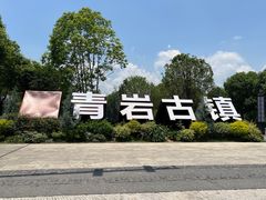 -青岩古镇