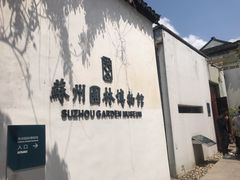 -苏州园林博物馆