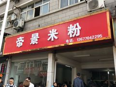 门面-帝景米粉(东方帝景店)
