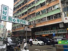 -添好运点心专门店(深水埗店)