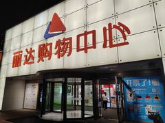 -丽达购物中心(崂山店)