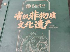 -民信老铺(华盖路店)