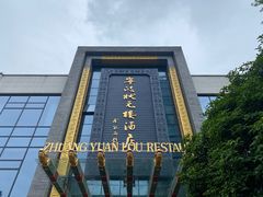 -宁波状元楼酒店(和义路店)