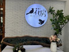 -花房餐厅(西溪天堂店)